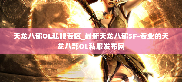 天龙八部OL私服专区_最新天龙八部SF-专业的天龙八部OL私服发布网 第2张