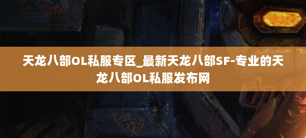 天龙八部OL私服专区_最新天龙八部SF-专业的天龙八部OL私服发布网 第3张