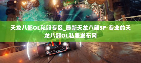 天龙八部OL私服专区_最新天龙八部SF-专业的天龙八部OL私服发布网 第1张