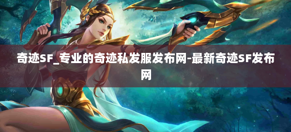 奇迹SF_专业的奇迹私发服发布网-最新奇迹SF发布网 第1张