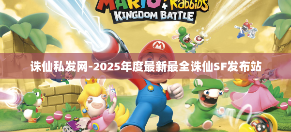 诛仙私发网-2025年度最新最全诛仙SF发布站 第3张 诛仙私发网-2025年度最新最全诛仙SF发布站 第3张