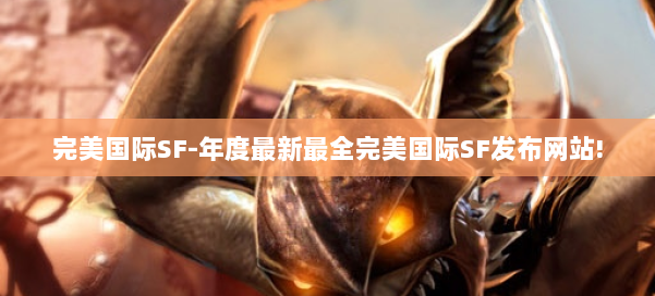 完美国际SF-年度最新最全完美国际SF发布网站! 第2张