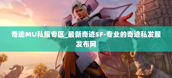 奇迹MU私服专区_最新奇迹SF-专业的奇迹私发服发布网 第2张