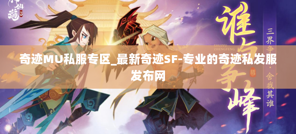 奇迹MU私服专区_最新奇迹SF-专业的奇迹私发服发布网 第1张