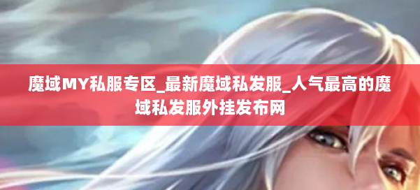 魔域MY私服专区_最新魔域私发服_人气最高的魔域私发服外挂发布网 第2张 魔域MY私服专区_最新魔域私发服_人气最高的魔域私发服外挂发布网 第2张