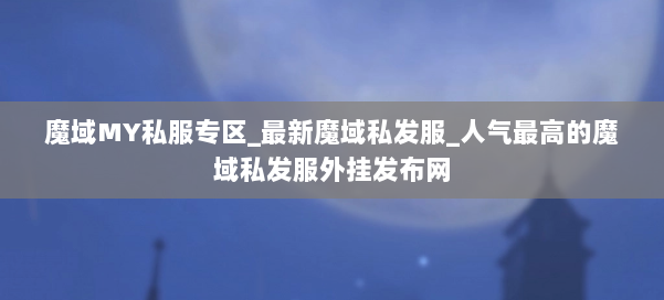 魔域MY私服专区_最新魔域私发服_人气最高的魔域私发服外挂发布网 第1张 魔域MY私服专区_最新魔域私发服_人气最高的魔域私发服外挂发布网 第1张