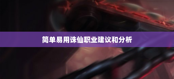 简单易用诛仙职业建议和分析 第2张