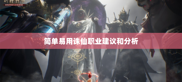 简单易用诛仙职业建议和分析 第1张