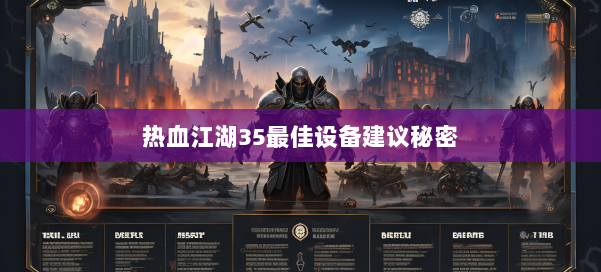 热血江湖35最佳设备建议秘密 第2张