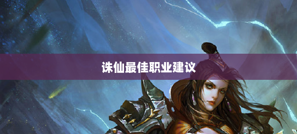 诛仙最佳职业建议 第2张