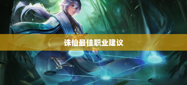 诛仙最佳职业建议 第3张