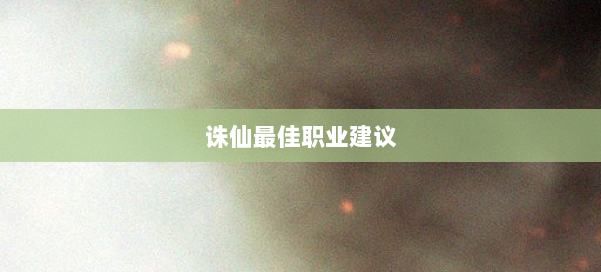 诛仙最佳职业建议 第1张