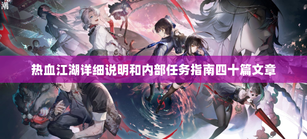 热血江湖详细说明和内部任务指南四十篇文章 第1张