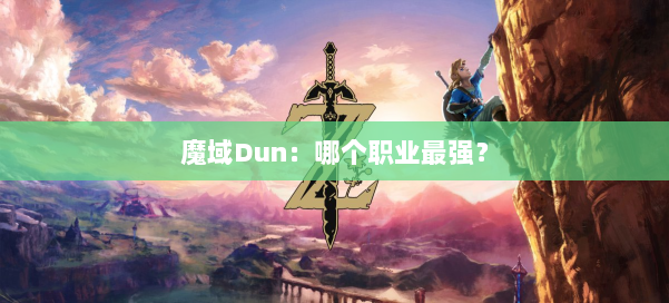魔域Dun:哪个职业最强? 第2张 魔域Dun:哪个职业最强? 第2张