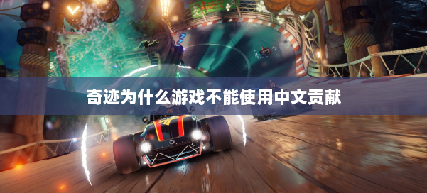 奇迹为什么游戏不能使用中文贡献 第1张