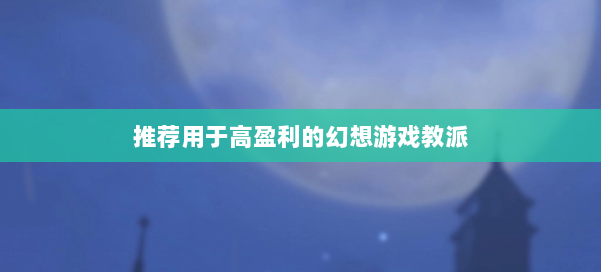 推荐用于高盈利的幻想游戏教派 第1张