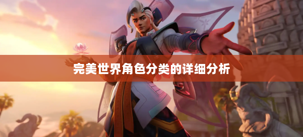 完美世界角色分类的详细分析 第2张