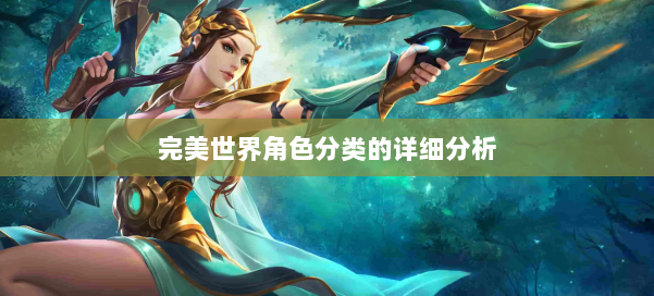 完美世界角色分类的详细分析 第1张