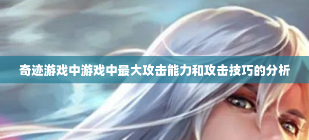 奇迹游戏中游戏中最大攻击能力和攻击技巧的分析 第1张