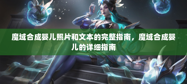 魔域合成婴儿照片和文本的完整指南，魔域合成婴儿的详细指南 第2张