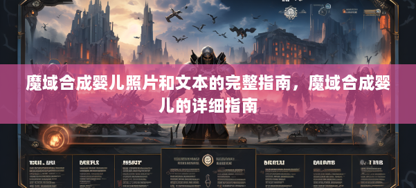 魔域合成婴儿照片和文本的完整指南，魔域合成婴儿的详细指南 第1张