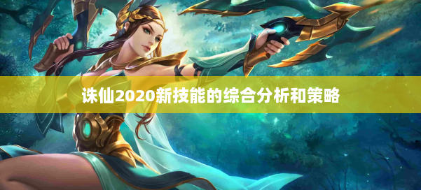 诛仙2020新技能的综合分析和策略 第2张 诛仙2020新技能的综合分析和策略 第2张