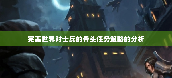 完美世界对士兵的骨头任务策略的分析 第3张