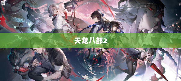 天龙八部2 第2张 天龙八部2 第2张