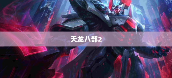 天龙八部2 第3张 天龙八部2 第3张