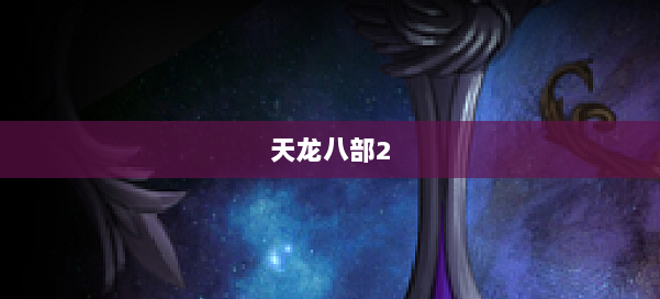 天龙八部2 第1张 天龙八部2 第1张