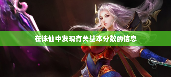 在诛仙中发现有关基本分数的信息 第3张