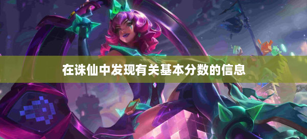 在诛仙中发现有关基本分数的信息 第1张