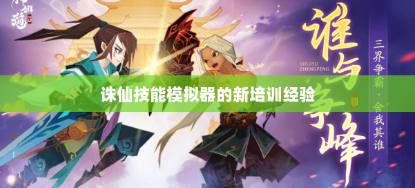 诛仙技能模拟器的新培训经验 第2张