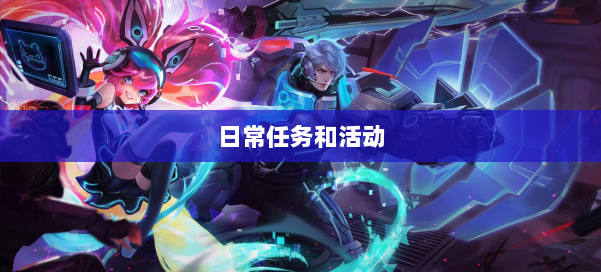 日常任务和活动 第1张