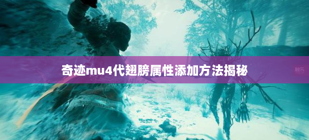 奇迹mu4代翅膀属性添加方法揭秘 第1张