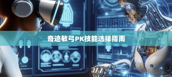 奇迹敏弓PK技能选择指南 第1张