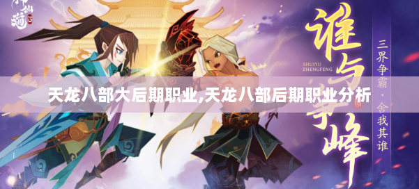 天龙八部大后期职业,天龙八部后期职业分析 第3张