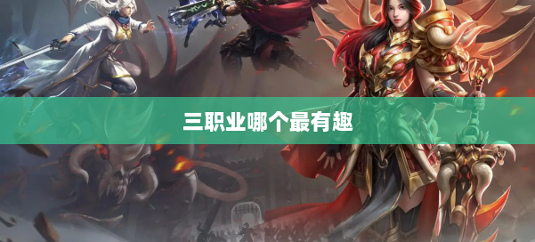 三职业哪个最有趣 第1张