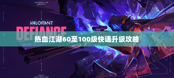 热血江湖60至100级快速升级攻略 第2张 热血江湖60至100级快速升级攻略 第2张