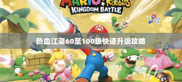 热血江湖60至100级快速升级攻略 第3张 热血江湖60至100级快速升级攻略 第3张