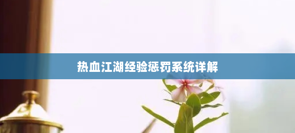 热血江湖经验惩罚系统详解 第1张 热血江湖经验惩罚系统详解 第1张