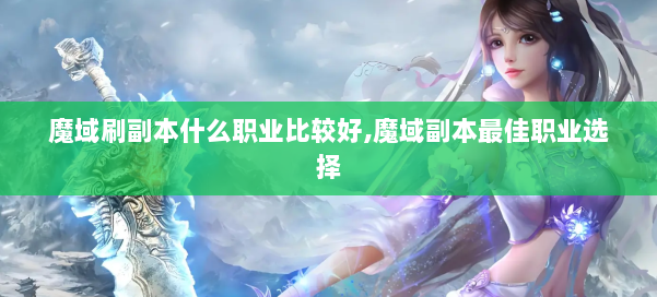 魔域刷副本什么职业比较好,魔域副本最佳职业选择 第3张