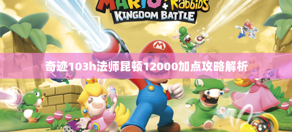 奇迹103h法师昆顿12000加点攻略解析 第2张