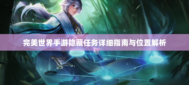 完美世界手游隐藏任务详细指南与位置解析 第1张