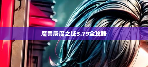魔兽屠魔之域3.79全攻略 第2张 魔兽屠魔之域3.79全攻略 第2张