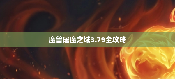 魔兽屠魔之域3.79全攻略 第1张 魔兽屠魔之域3.79全攻略 第1张