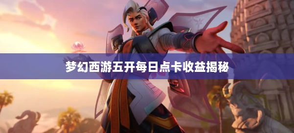 梦幻西游五开每日点卡收益揭秘 第1张