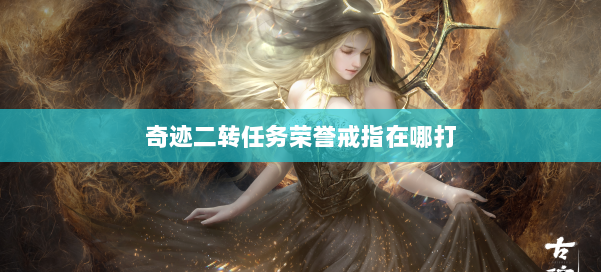 奇迹二转任务荣誉戒指在哪打 第3张