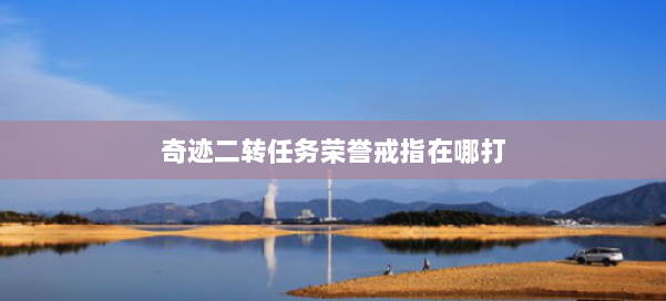 奇迹二转任务荣誉戒指在哪打 第1张