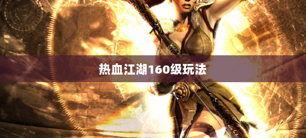 热血江湖160级玩法 第3张